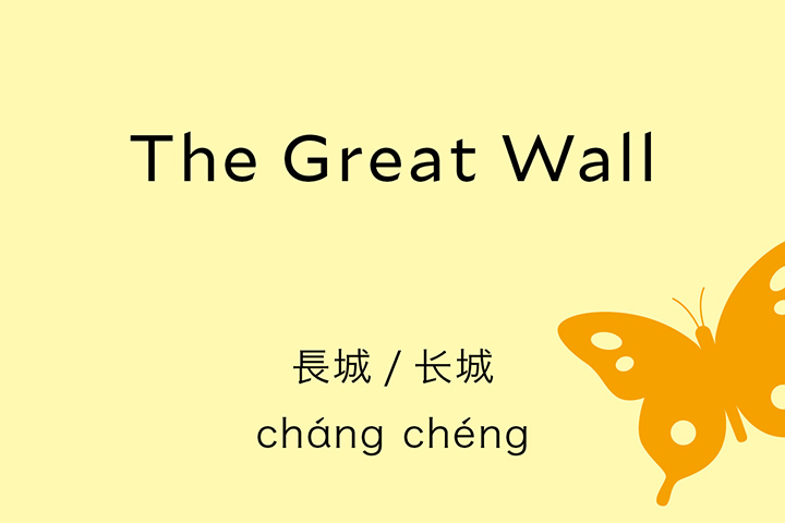 Chinese word: 長城, Great Wall in China