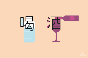 to drink wine in Chinese