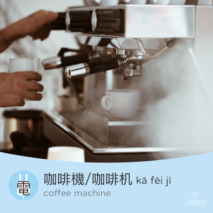 coffee machine in Chinese