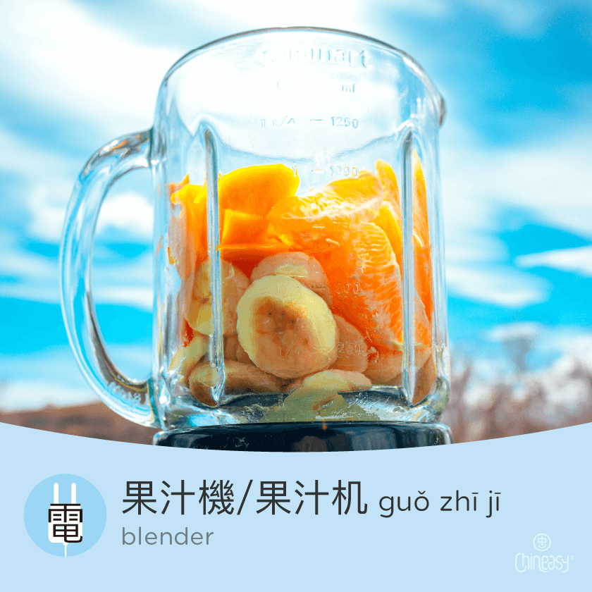 blender in Chinese
