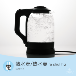 kettle in Chinese