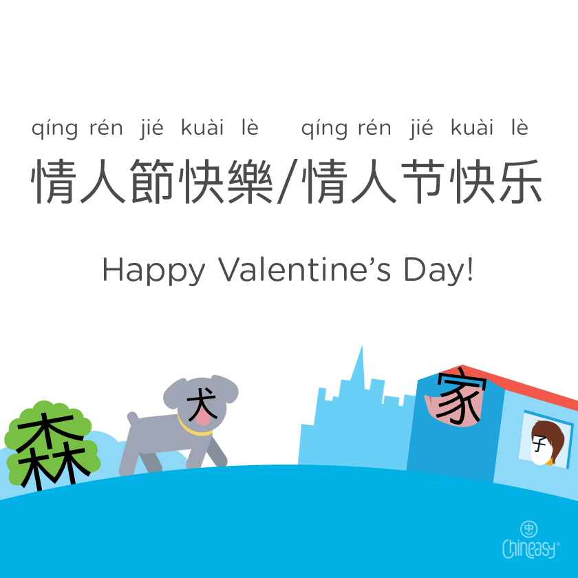 Happy Valentine’s Day in Chinese