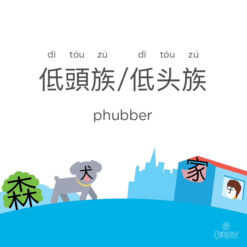 phubber in Chinese