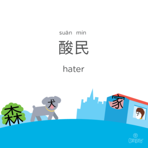 hater in Chinese