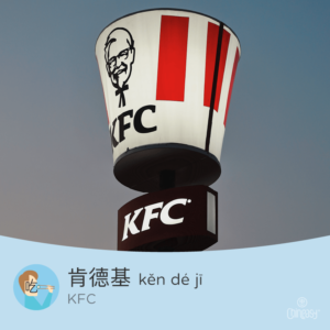 KFC in Chinese