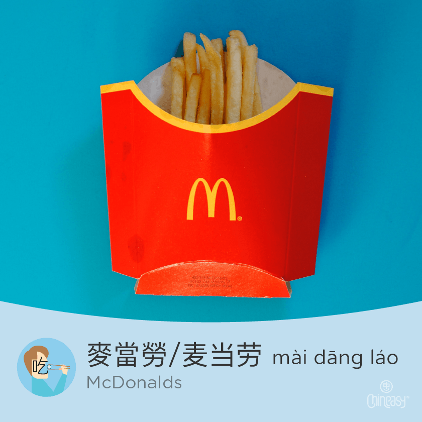 McDonald's in Chinese
