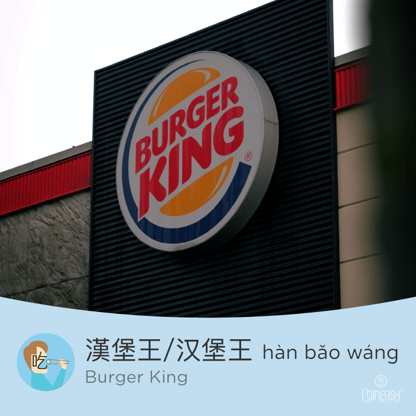 Burger King in Chinese