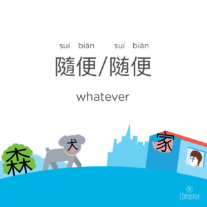 Whatever in Chinese