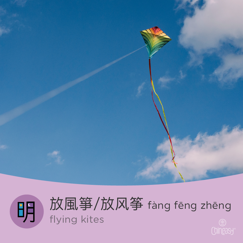 flying kites in Chinese