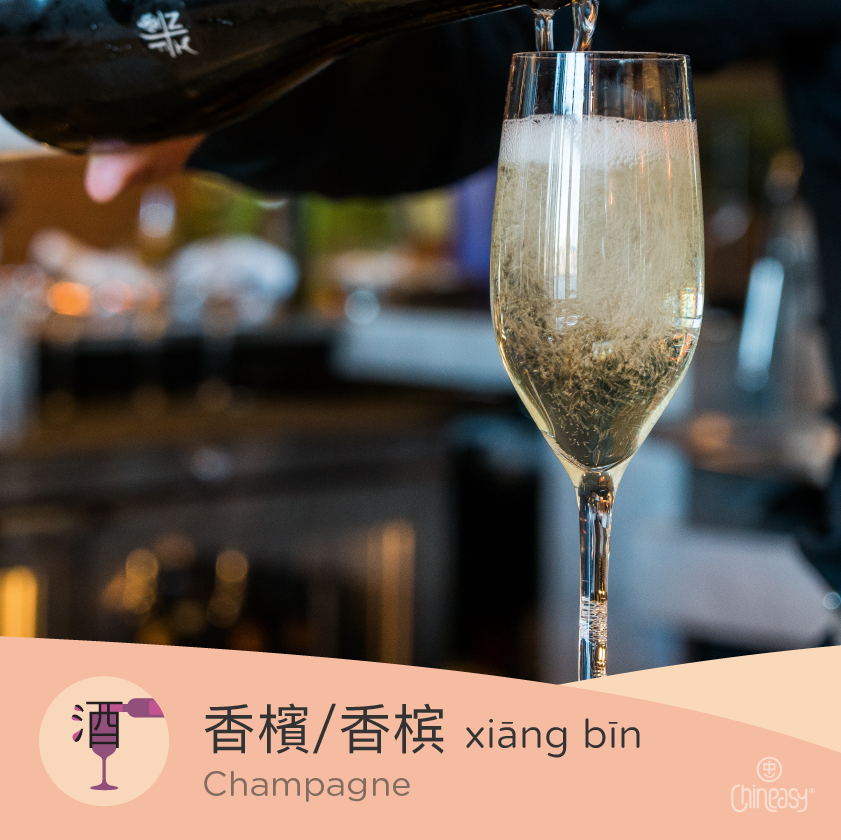champagne in Chinese