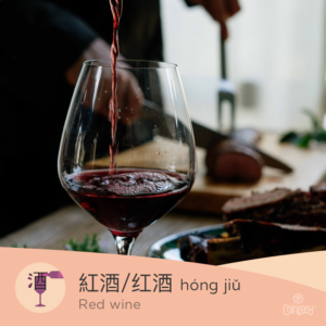 red wine in Chinese