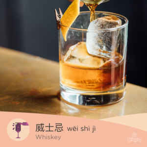 whisky in Chinese