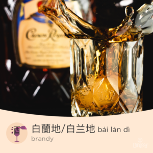 brandy in Chinese