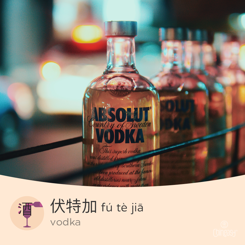 vodka in Chinese