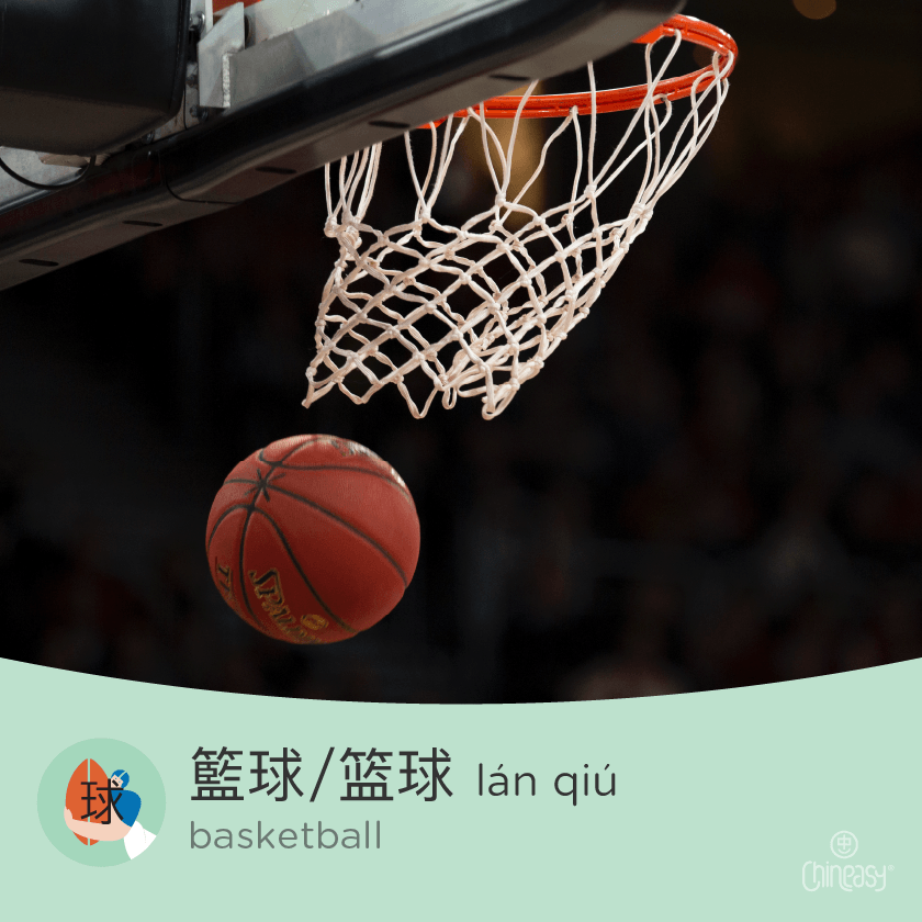 Baseketball in Chinese