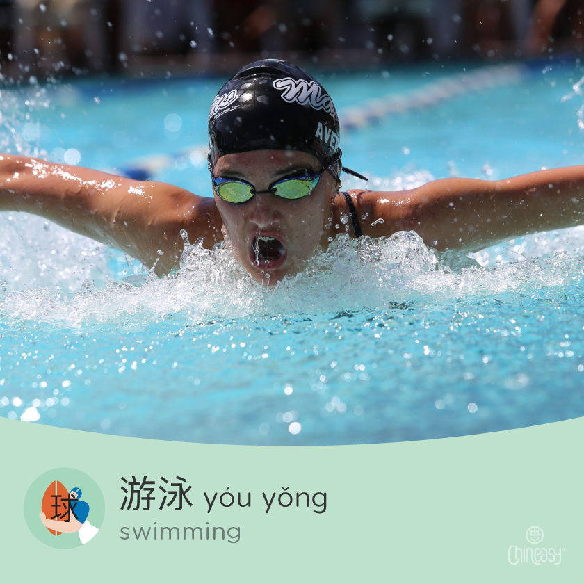swimming in Chinese