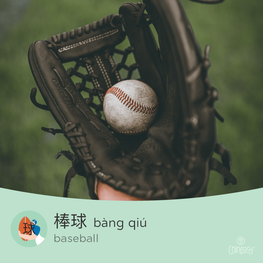 baseball in Chinese