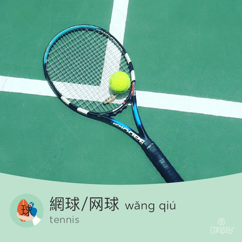 tennis in Chinese