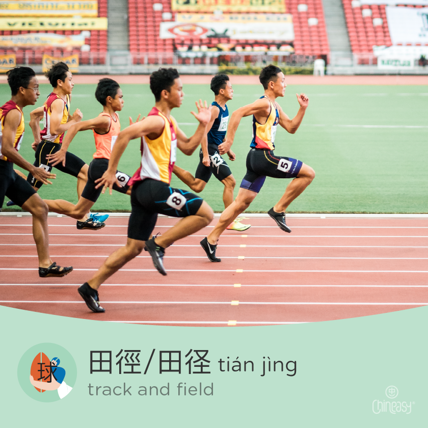 track and field in Chinese