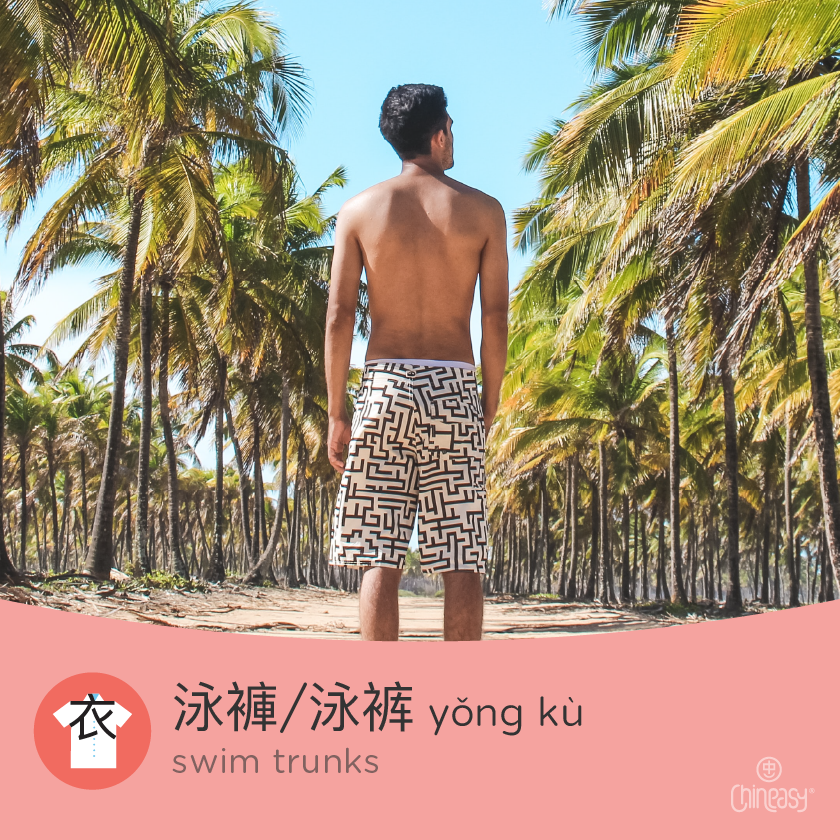 swim trunks in Chinese
