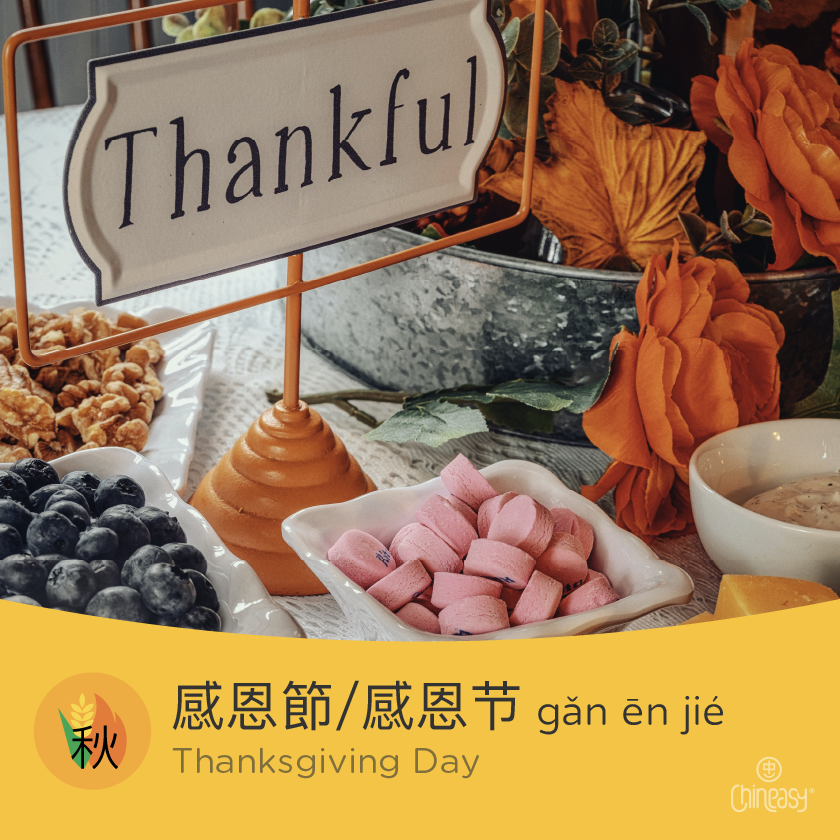 Thanksgiving day in Chinese
