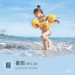 summer break in Chinese
