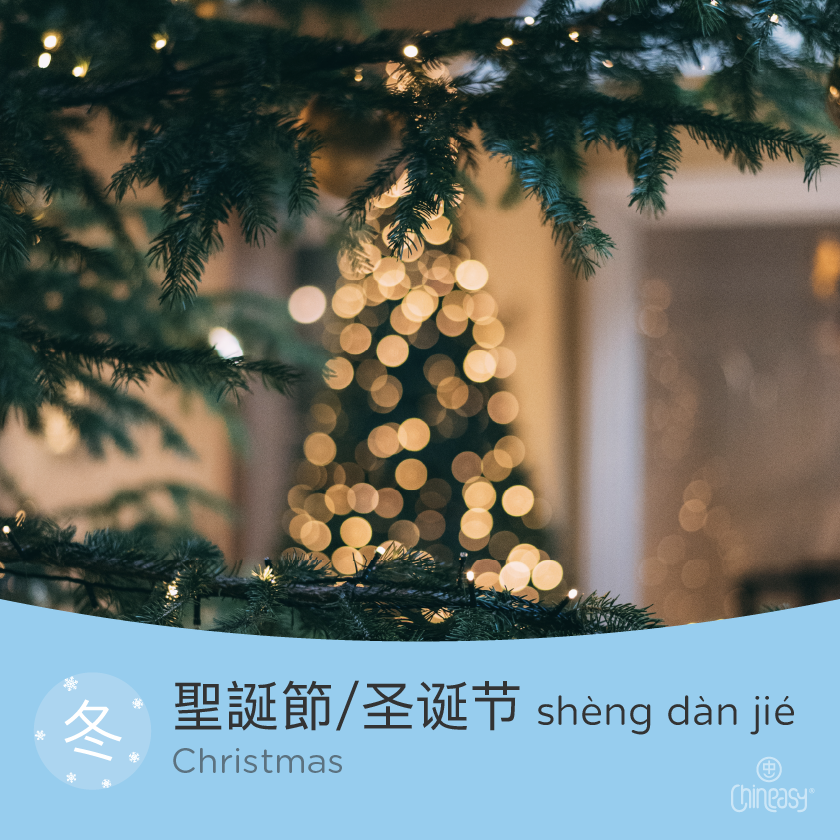 Christmas in Chinese