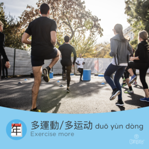 exercise more in Chinese