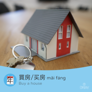 buy a house in Chinese