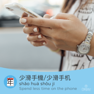 spend less time on the phone in Chinese