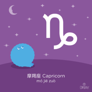 Capricorn in Chinese