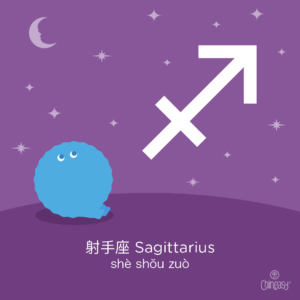 Sagittarius in Chinese
