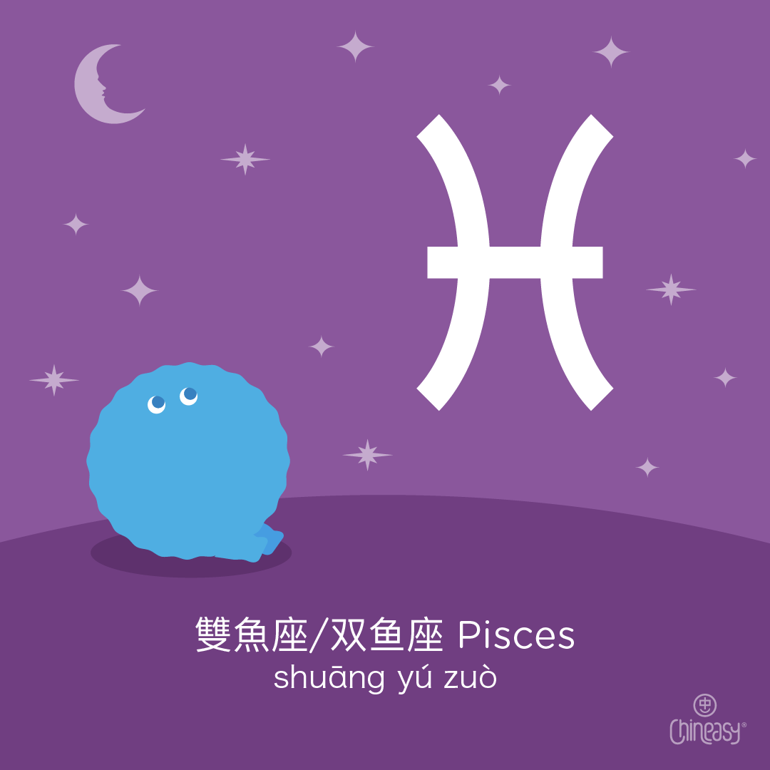Pisces in Chinese