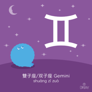Gemini in Chinese