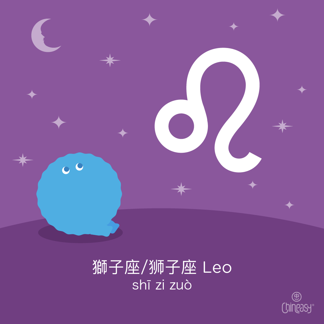 Leo in Chinese