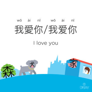 'I love you' in Chinese
