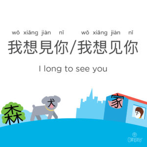 'I long to see you' in Chinese