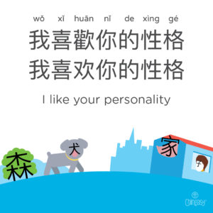 'I like your personality' in Chinese
