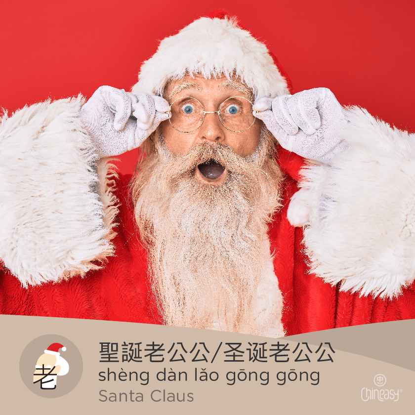 Santa Claus in Chinese