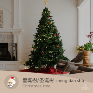 Christmas tree in Chinese