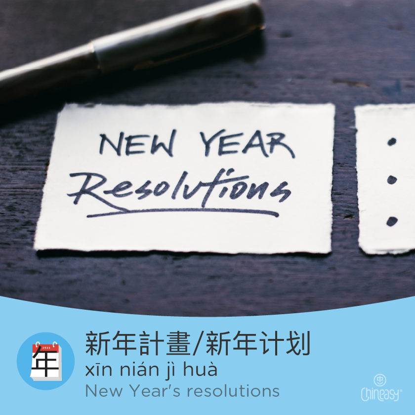 New Year's resolutions in Chinese