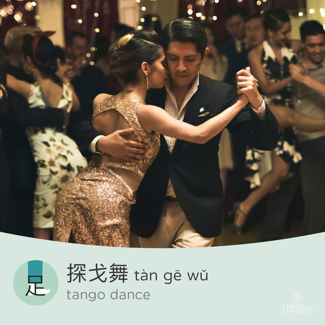 tango in Chinese