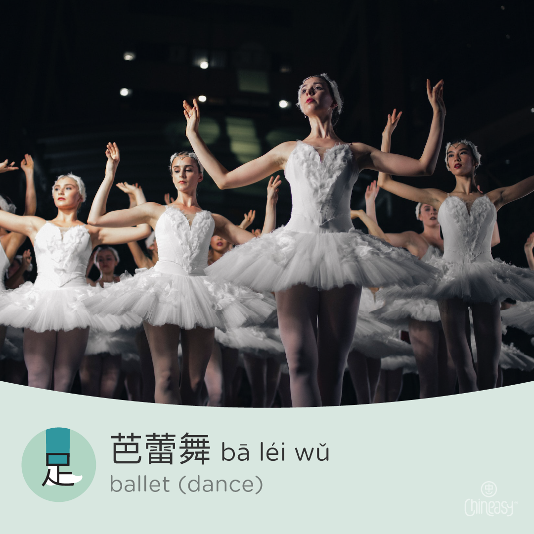 ballet in Chinese