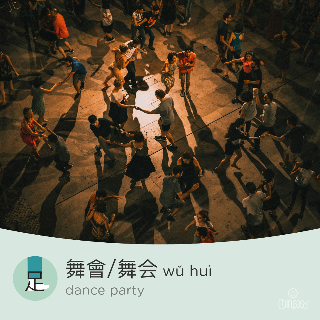dance party in Chinese