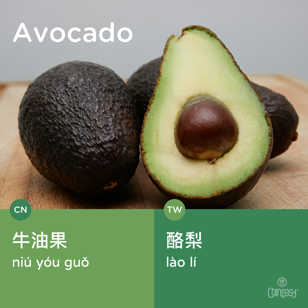 Avocado: 牛油果 in China vs 酪梨 in Taiwan