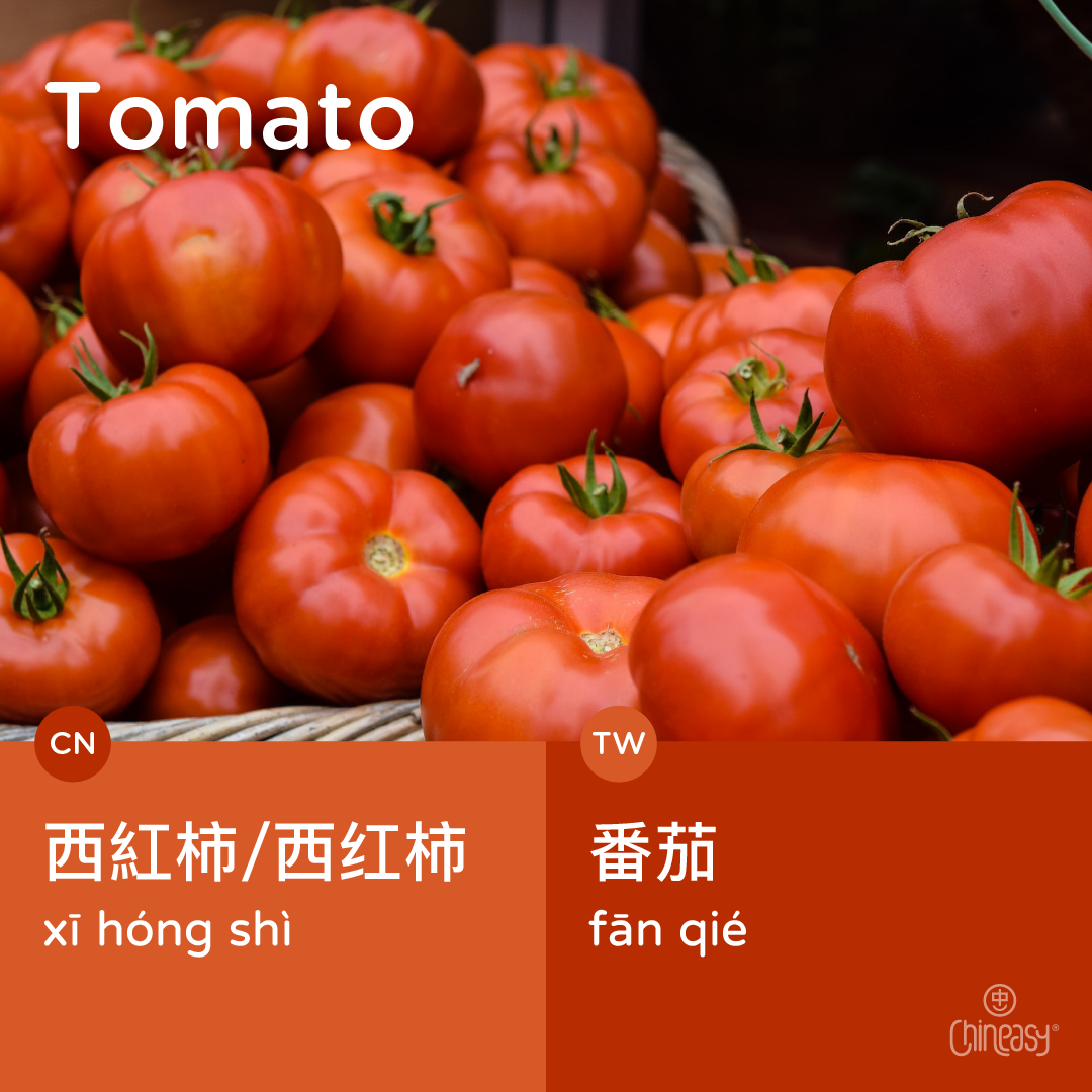 Tomato: 西红柿 in China and 番茄 in Taiwan