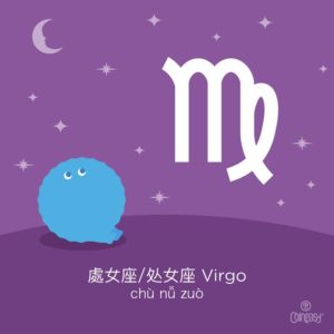 Star sign Virgo in Chinese